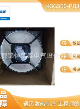 K3G560-PB31-03德国ebmpapst EC离心风机 AHU节能改造 折扣呆滞品