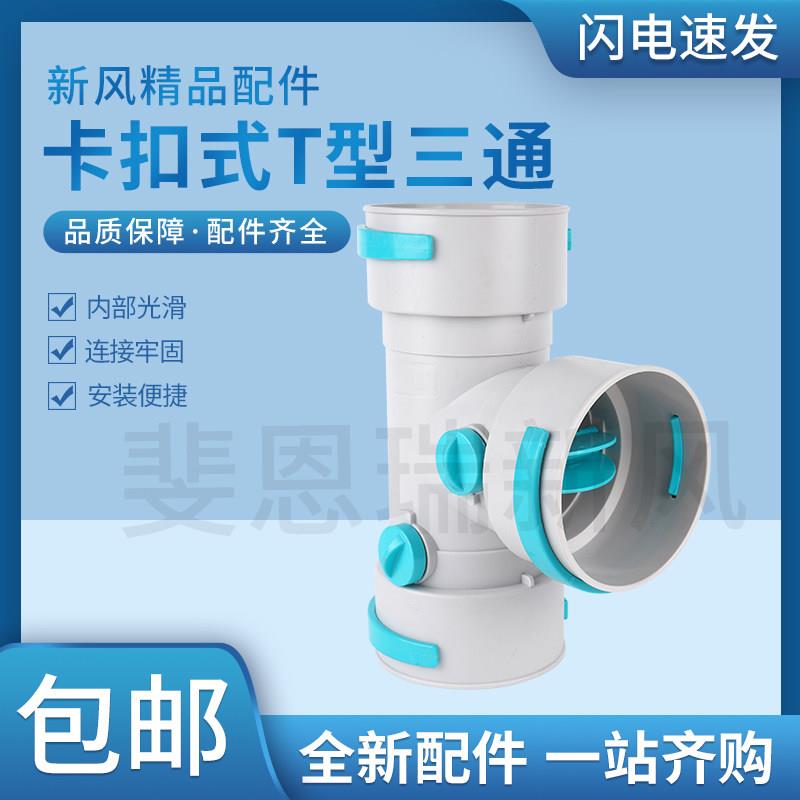 新风系统卡扣式T型三通配件分支器弯头直接pe管三通新风管道配件