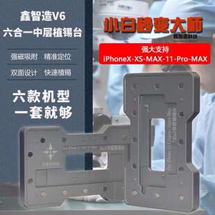 XSMAX 11PROMAX自动定位刮锡 鑫智造六合一中层植锡台X
