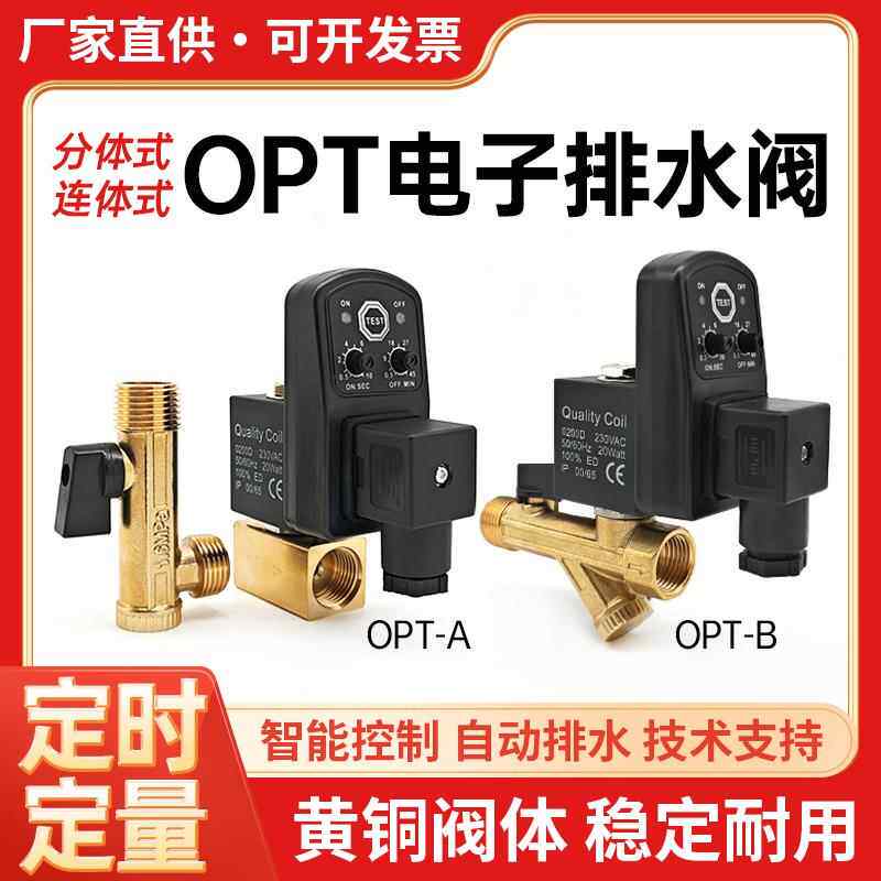 空压机电子排水器排水阀自动开关OPT-A-B两件式连身定时控制1.6Mp
