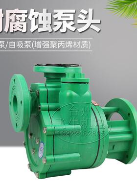 /40FPZ-18/40FP-18/50FPZ-22/50FP-25/50FP-28耐酸碱泵头手指夹海