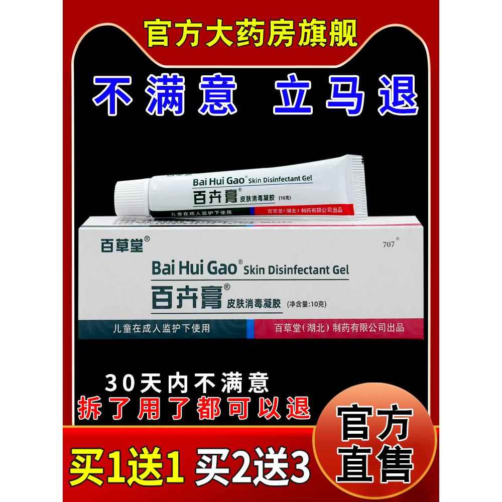百草堂百卉膏消毒凝胶[天猫药房旗舰店正品]婴幼儿成人护理软乳膏