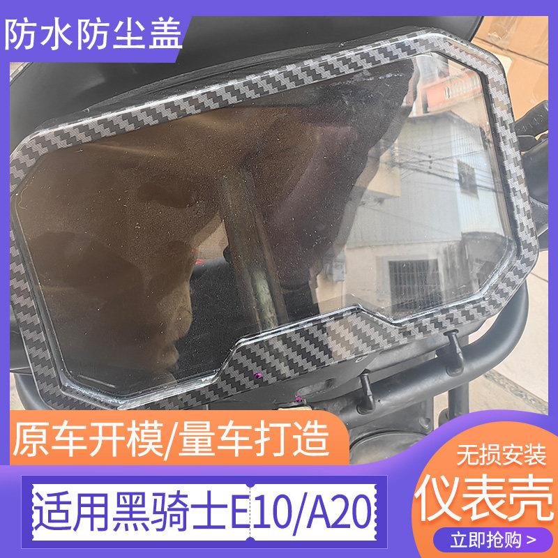 适用黑骑士E10/A20s/B3R/E10R电动车仪表防水壳盖改装屏幕保护罩图片