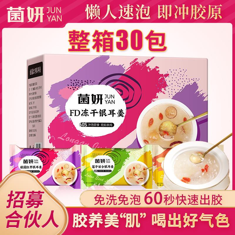 代加工 菌妍冻干银耳羹60秒冲泡速食银耳羹胶质软糯三种口味图片
