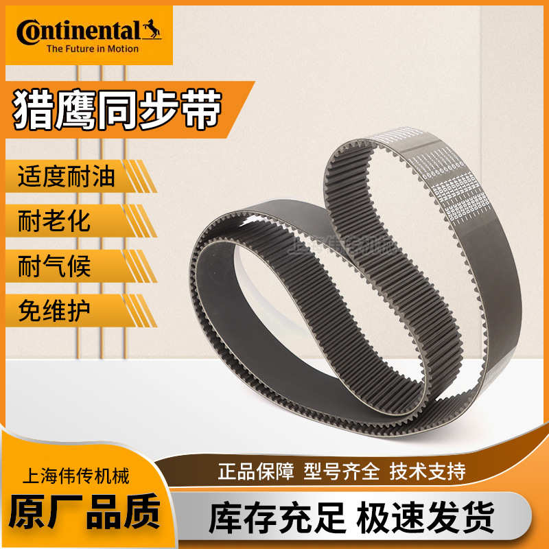 Continental/德国马牌 猎鹰橡胶同步带14GTR-3920超强型同步带