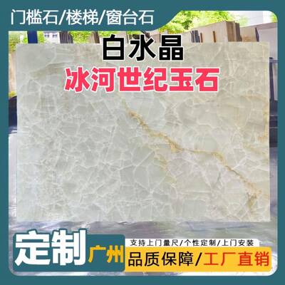 云浮天然大理石白水晶世纪冰河玉石岛台餐桌茶几楼梯踏步奢石定制