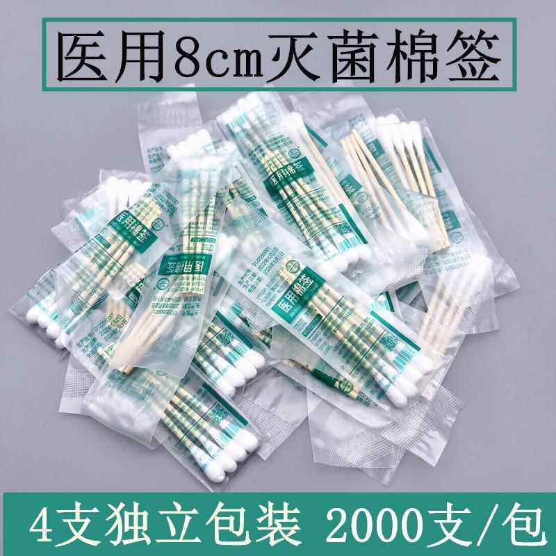 小包装医用8cm无菌棉签消毒清创小袋装家用大棉头松软每袋4支