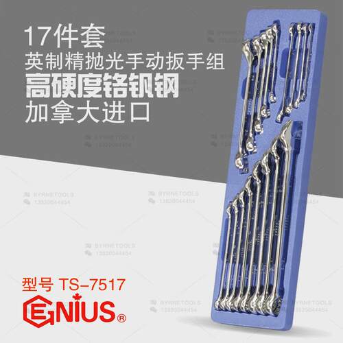 天赋GENIUS工具17件套英制精抛光手动扳手组油管两用扳手TS-7517