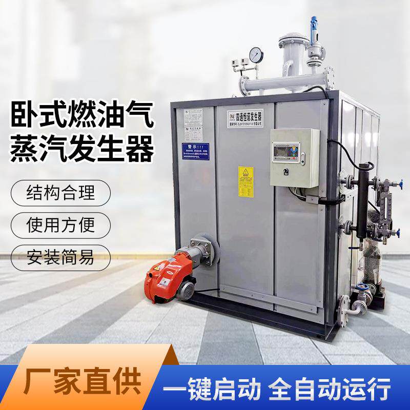 卧式燃油气蒸汽发生器酒店洗涤印染酿酒自动烘干发生器厂家商用