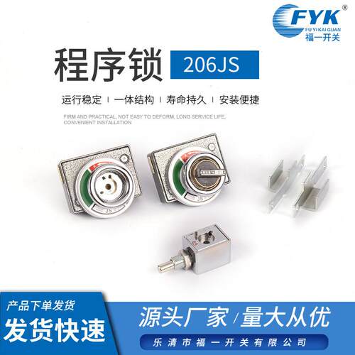 电箱程序锁高压开关柜设备专用机械锁程序锁206JS 防误机械程序锁