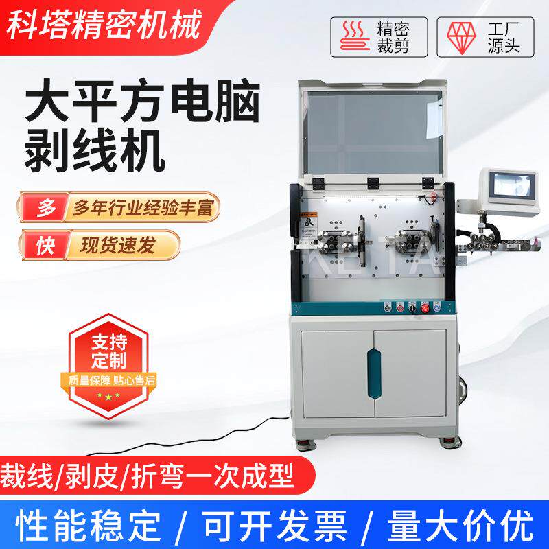 厂家KT-603HNY3030HNY大平方电缆剥线机电子线电脑裁线剥线机