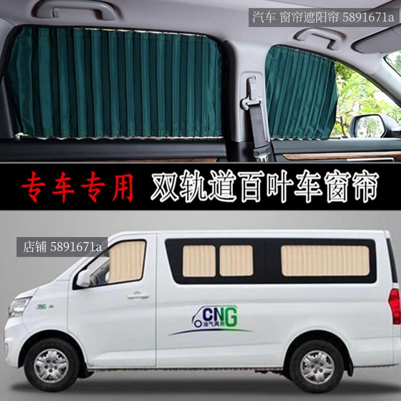 长安睿行M60 M70 M80 M90专用汽车窗帘双铝合金轨道隔热 遮阳帘