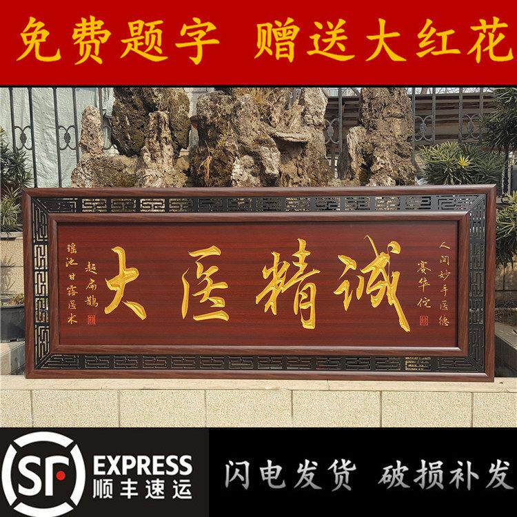 送医生院诊所装饰雕刻牌匾大医精诚开业礼品字画仿古招牌实木扁额