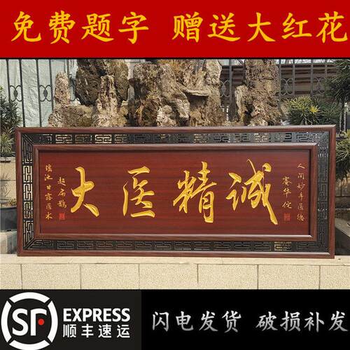 送医生院诊所装饰雕刻牌匾大医精诚开业礼品字画仿古招牌实木扁额