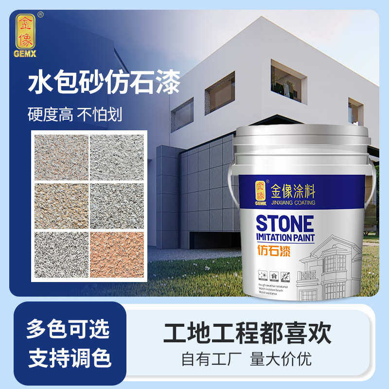 水包沙仿石漆农村别墅商业工程仿大理花岗石多彩外墙涂料墙面漆
