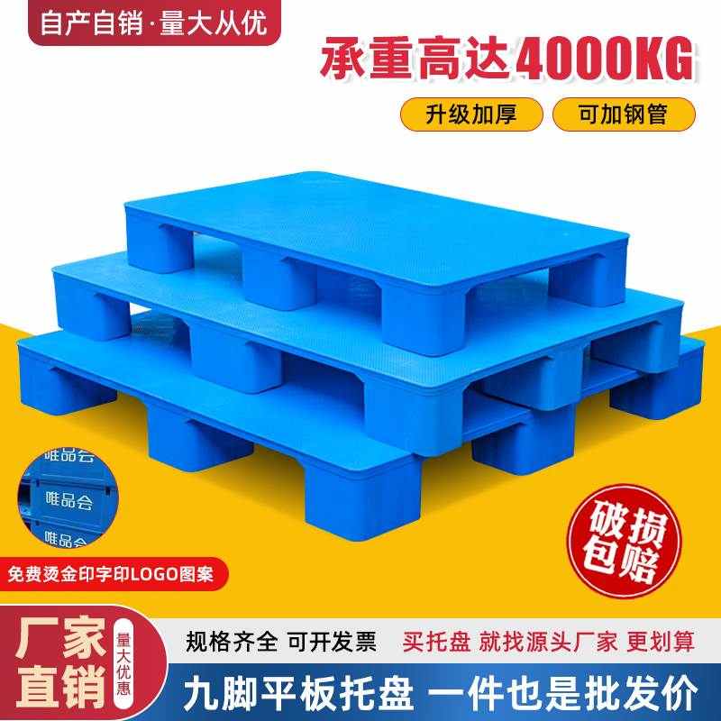 九脚平板塑料托盘叉车工业超市防潮垫板仓库卡板地台地垫塑胶栈板