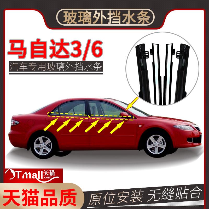 适配马自达6马三玻璃外压条马六车门玻璃外挡水条车窗密封条亮条
