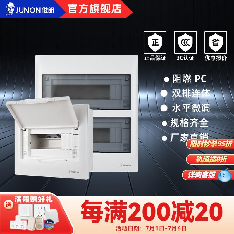 俊朗家用配电箱V10强电箱盖铁底暗装断路器盒