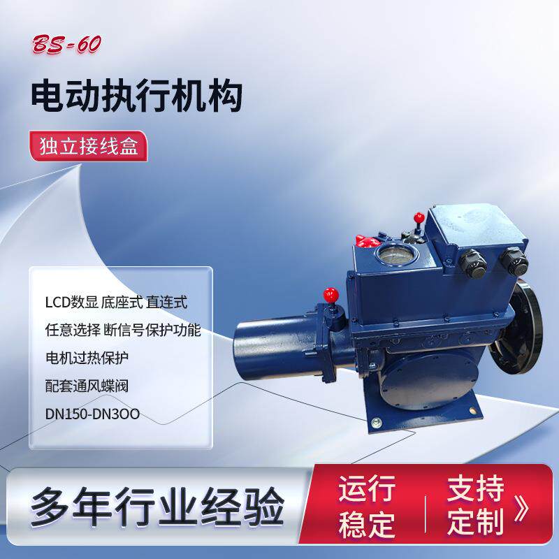 电动执行器BS-60独立接线盒380V底座式挡板机构板机构
