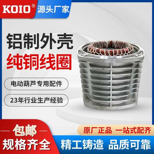 纯铜线圈带铝壳通用配件环链电动葫芦1吨2吨吨5吨单链双链