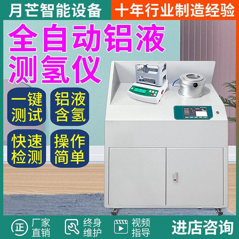 铝液测氢仪铝水含氢测量铝合金快速氢含量检测仪氢密度当量测试仪