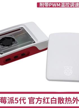 树莓派5代5散热风扇ABS外壳 Raspberry Pi Case红白色散热保护壳