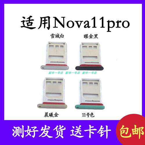 适用于华为 Nova11Pro卡托卡槽 手机SIM卡 卡座卡套 卡架卡插卡拖