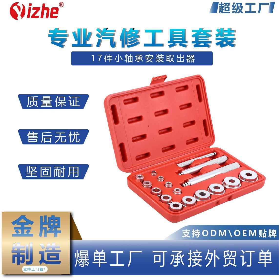 17件小轴承安装取出器 轴承培令安装工具 培林汽修汽保专用组套