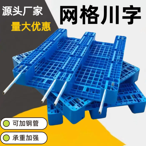 川字塑料托盘叉车网格仓库货架工业卡板地台防潮垫板栈板货物托板