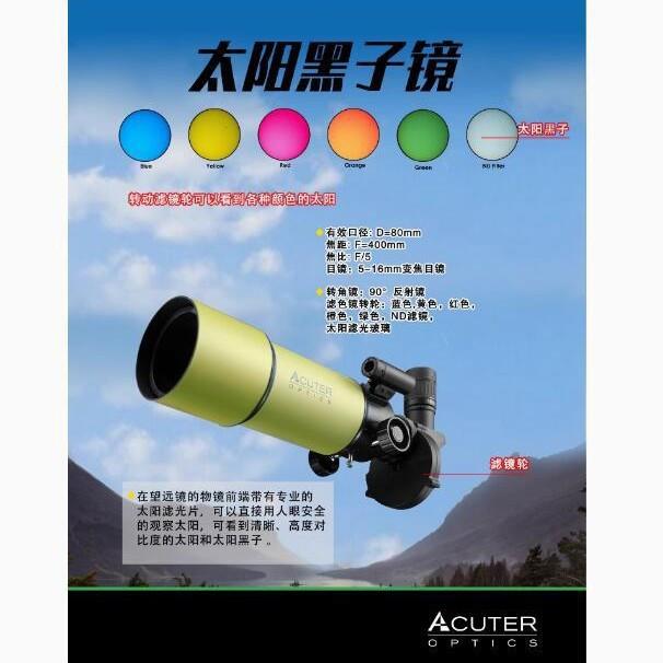 Acuter爱瞰达太阳黑子镜拍照摄影含滤色轮天文望远镜