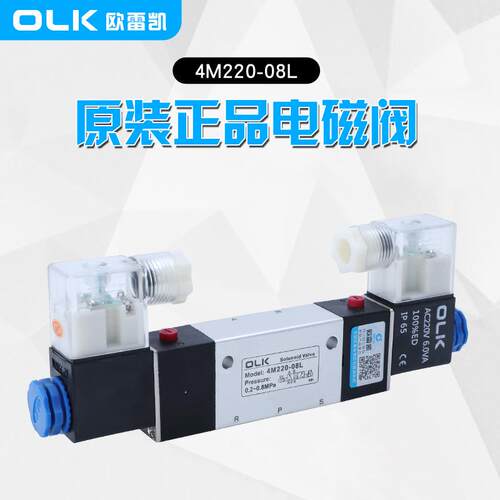 OLK欧雷凯4M系列电磁阀4M220-08L 规格齐全