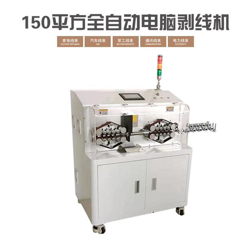 全自动150平方电脑剥线机护套线铁铜丝新能源150大型裁线机剥皮机
