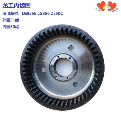 龙工LG855E LG856 ZL50C内齿圈LGQ856AL.01-002龙工配件