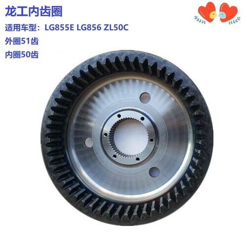 龙工LG855E LG856 ZL50C内齿圈LGQ856AL.01-002龙工配件
