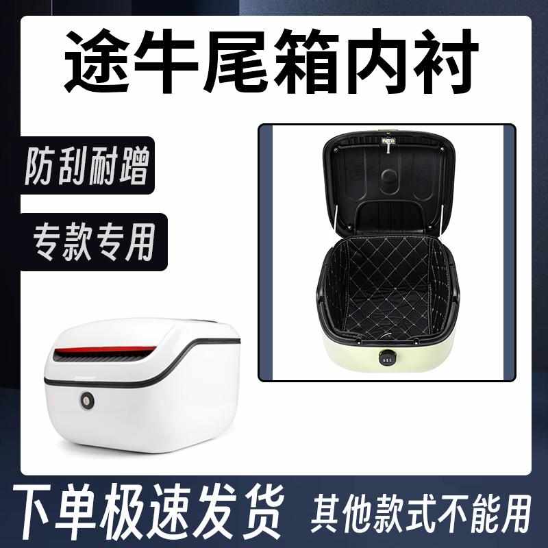 适用途牛外星人小精豆尾箱内衬内垫摩托车后备箱靠背后背减震靠垫