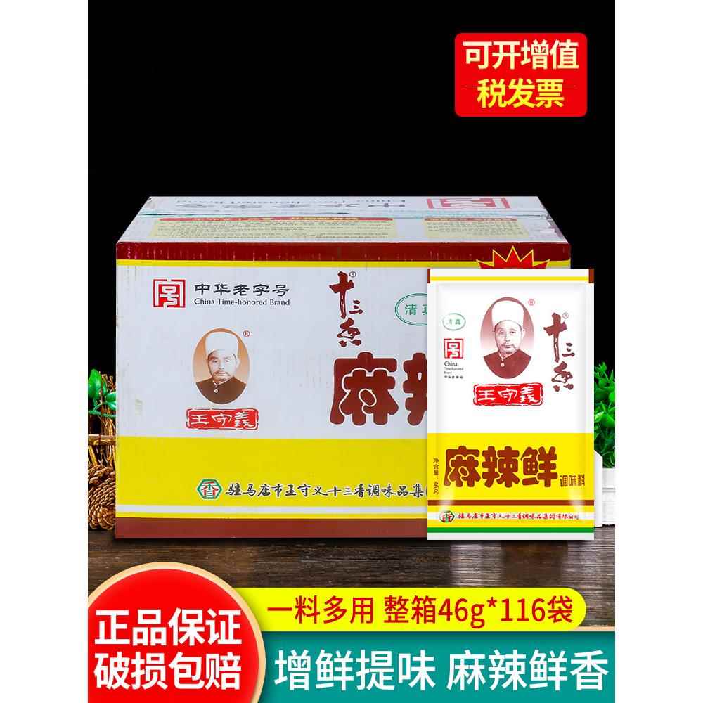 正宗王守义麻辣鲜46g*116袋装 整箱十三香餐饮商用烧烤清真调味料