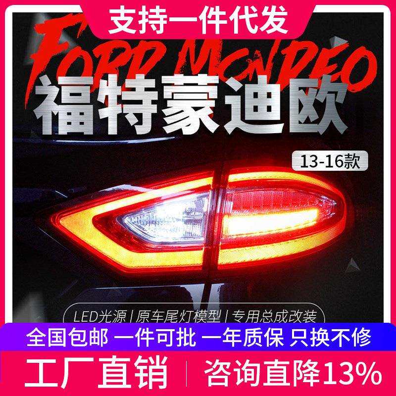 适用于福特13-16款新蒙迪欧尾灯总成改装满月尾灯高配LED后尾灯