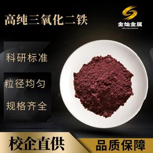 化学实验分析微米纳米氧化铁红超细科研Fe2O3 高纯三氧化二铁粉末