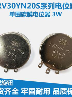 单圈碳膜电位器 RV30YN20S B102 B202 B502 B103 变频调速