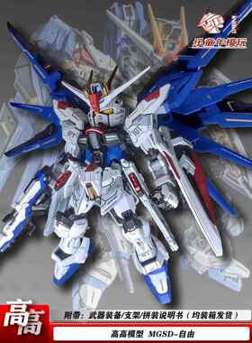 高高新品 MGSD自由 带支架 拼装模型机甲战 士模型玩具男孩礼物AI
