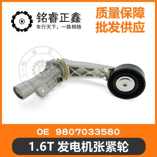 1.6T发电机张紧轮9807033580适用标致300840085008雪铁龙C5C6C4L