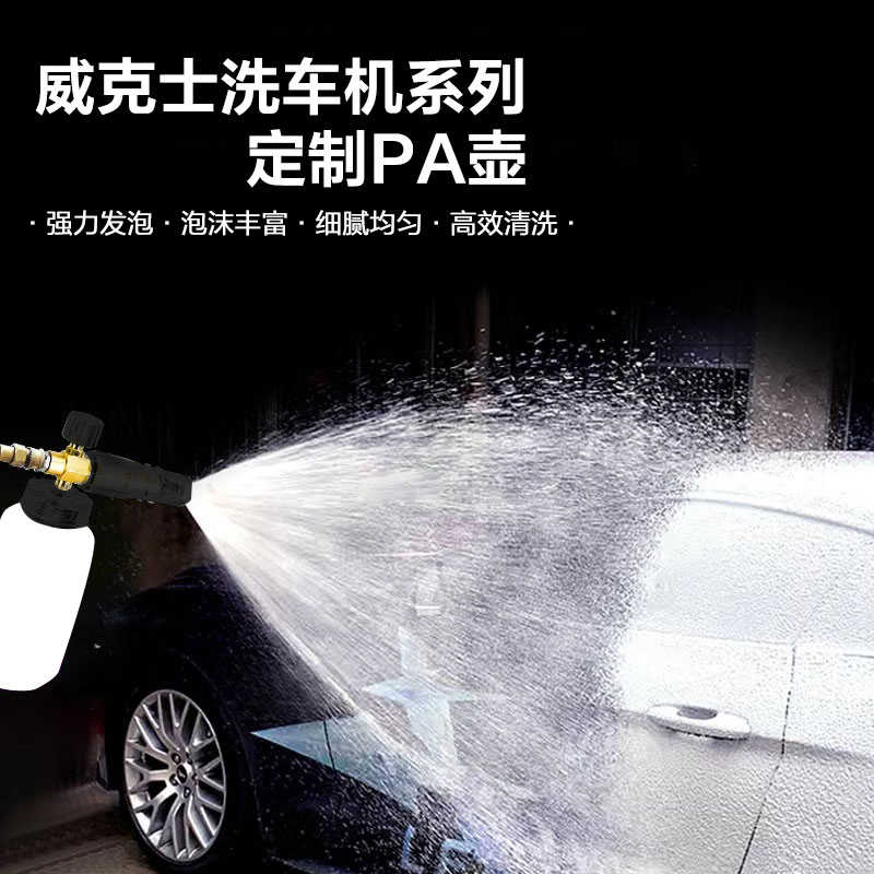 威克士无线锂电洗车机PA壶全铜WU633特调泡沫喷壶WU630专用发泡器