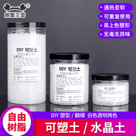 自由树脂粘土树脂胶手工diy 材料自制黏土热塑透明可塑土水晶土