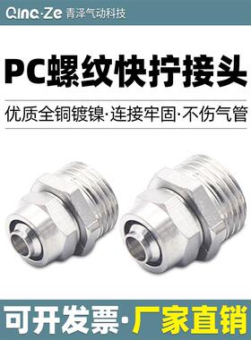 快拧铜镀镍直通螺纹气管快速接头PC 4 6 8 10 12 -M5 01 02 03 04