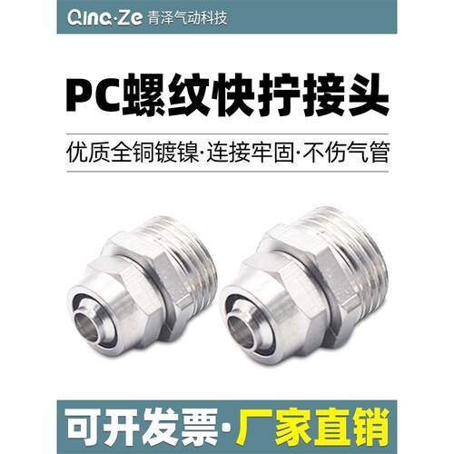 快拧铜镀镍直通螺纹气管快速接头PC 4 6 8 10 12 -M5 01 02 03 04