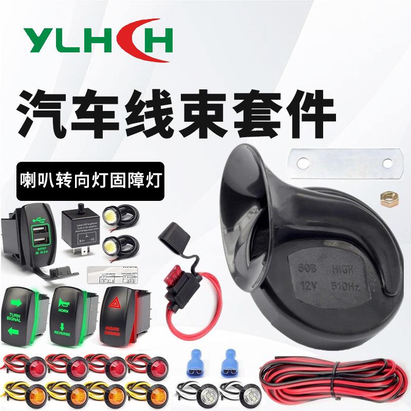厂家直供 汽车线束加工UTV ATV转向灯信号套件喇叭固障灯线束