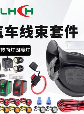 厂家直供 汽车线束加工UTV ATV转向灯信号套件喇叭固障灯线束