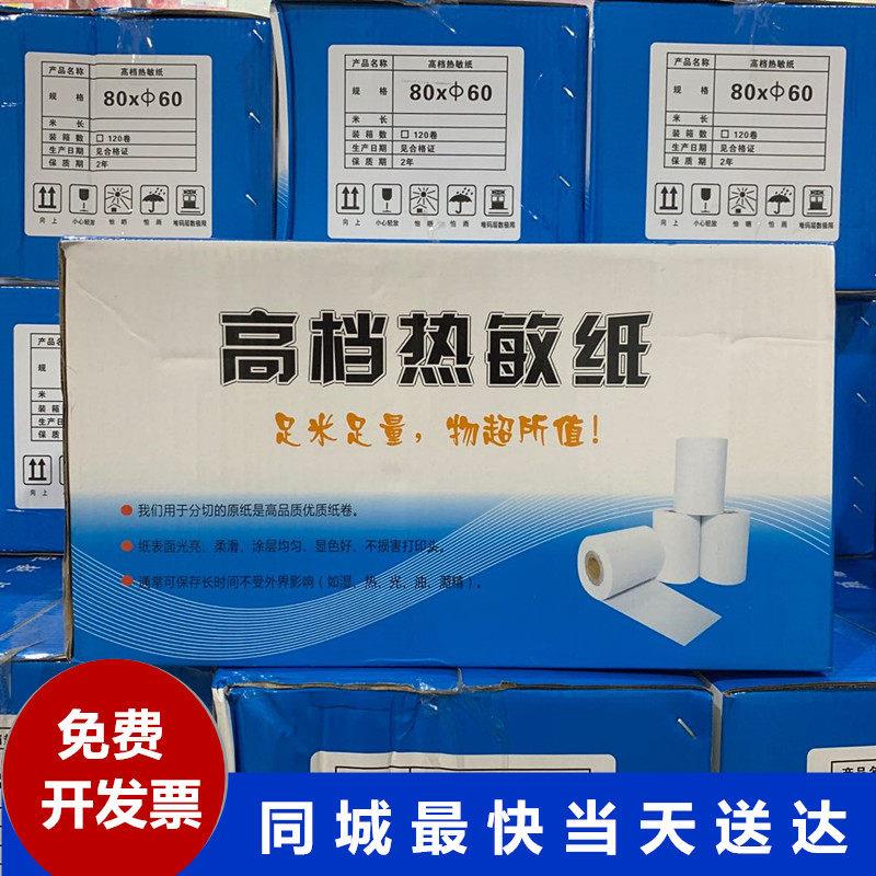 热敏打印纸80x60餐饮打印机纸收银机纸80 60厨房收银纸 120卷一箱