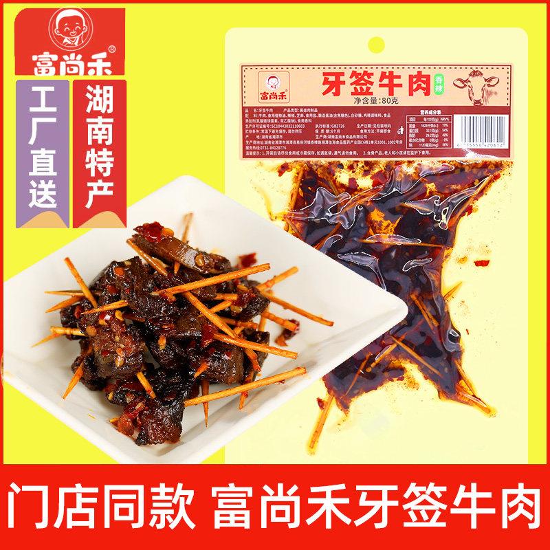现货牙签肉富尚禾牙签牛肉湖南特产香辣小吃网红麻辣零食卤味熟食