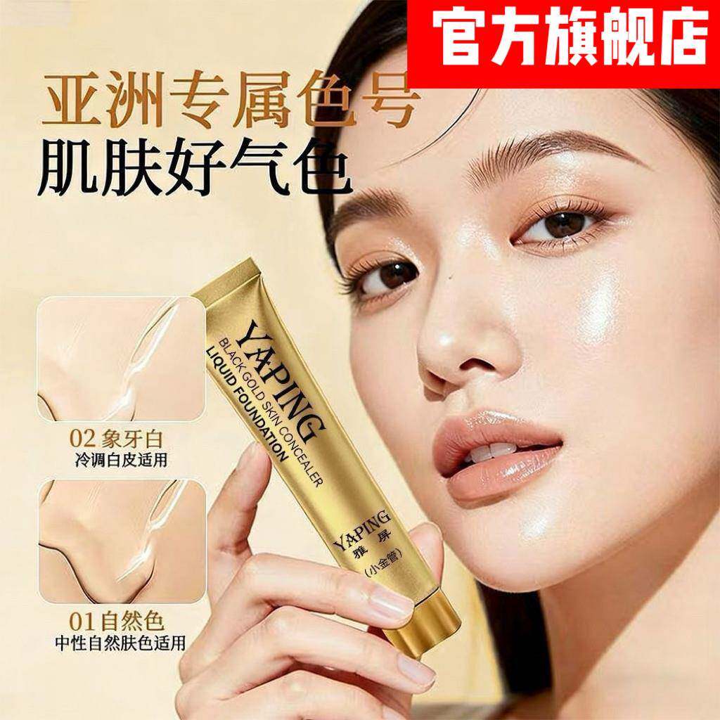 雅屏黑金养肤遮瑕粉底液干皮遮盖斑点痘印黑眼圈持妆水润防水防汗